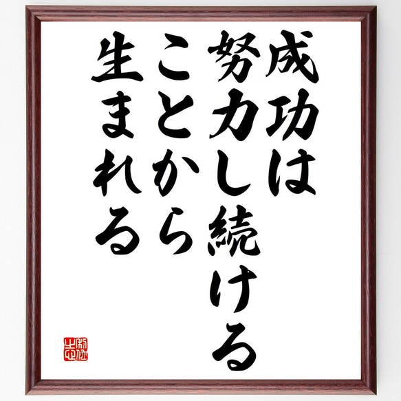 名言「成功は、努力し続けることから生まれる」額付き書道色紙／受注後直筆（V4706）