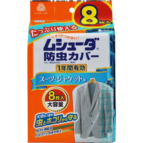 エステー ムシューダ 防虫カバー 1年間有効 スーツ・ジャケット用 8枚入り