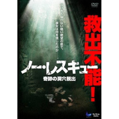 【DVD】ノー・レスキュー 奇跡の洞穴脱出