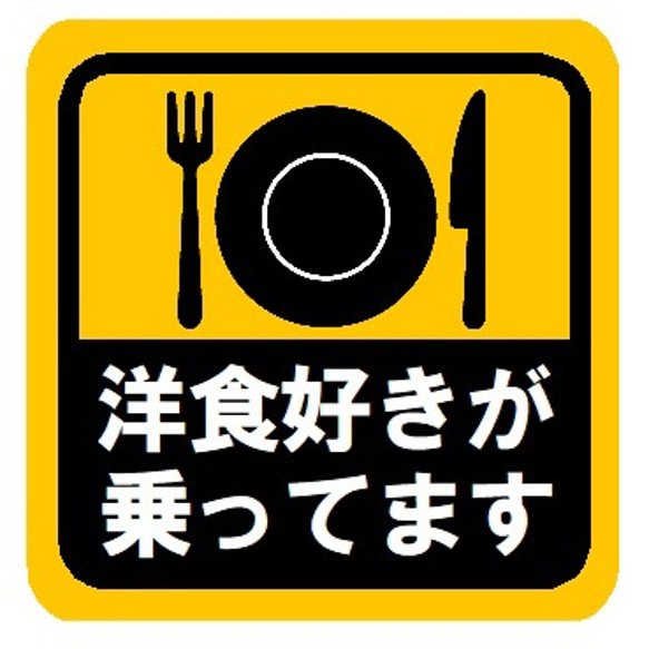 洋食好きが乗ってます おもしろ カー マグネットステッカー