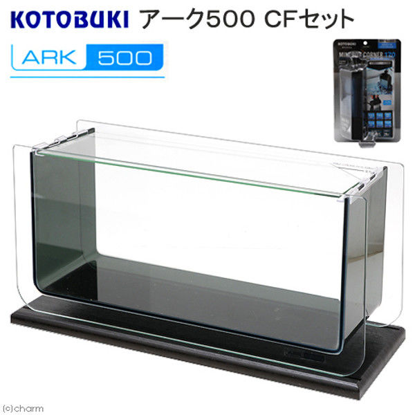 KOTOBUKI（コトブキ） アーク500 CFセット インテリア水槽 290658 1セット（直送品）