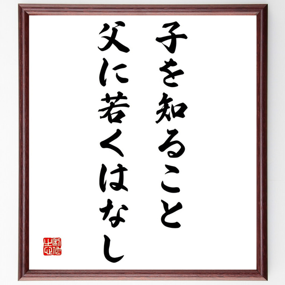 名言「子を知ること父に若くはなし」額付き書道色紙／受注後直筆（Z5558）