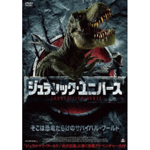 【DVD】ジュラシック・ユニバース