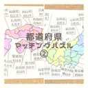 【知育ポスター】パステルカラーの日本地図　都道府県　県庁所在地　マッチングパズル　小学生　幼児教育