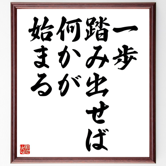 名言「一歩踏み出せば、何かが始まる」額付き書道色紙／受注後直筆（V4437)