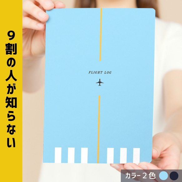 【２色から選べる】飛行機の特別なノート ✈︎ フライトログブック | 旅行・飛行機好き必見