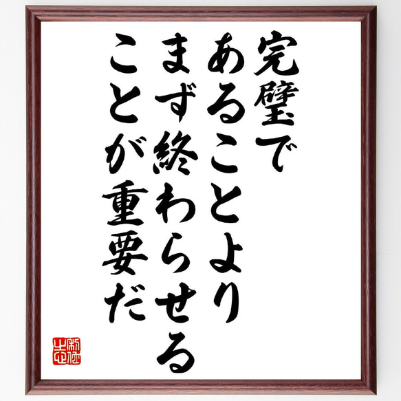 名言「完璧であることより、まず終わらせることが重要だ」額付き書道色紙／受注後直筆（V1102）