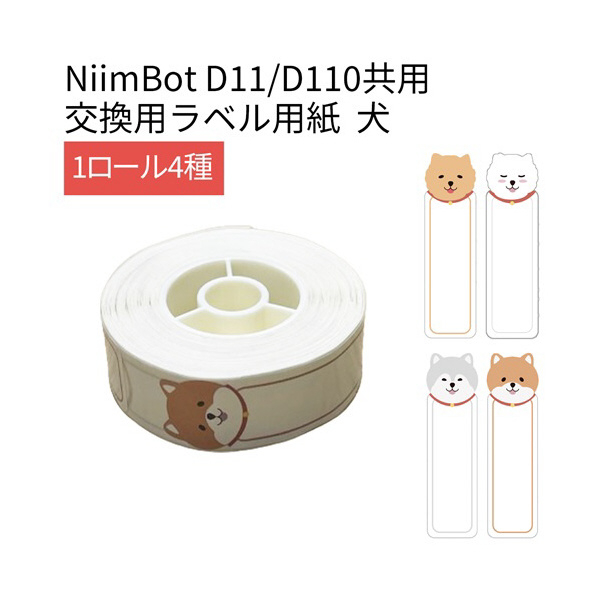 テイクワンテクノロジー D11/D110シリーズラベル 130枚 NIIMBOT 犬 カラーラベル NIIMBOT-D11-DCD