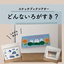 どんないろがすき / スケッチブックシアター［完成品］