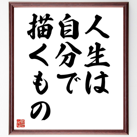 名言「人生は自分で描くもの」額付き書道色紙／受注後直筆（V3525)