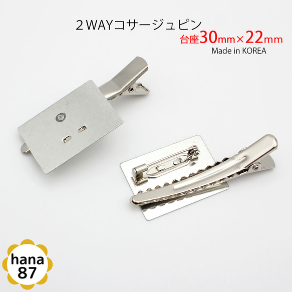 【4個パック】韓国製 四角 台付 2WAY コサージュピン【台座 30mm×22mm】sgk-22-4p