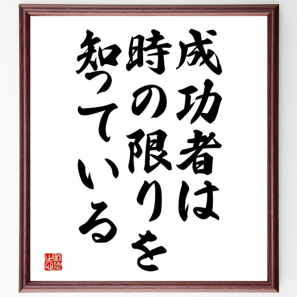 名言「成功者は時の限りを知っている」額付き書道色紙／受注後直筆（V3791)