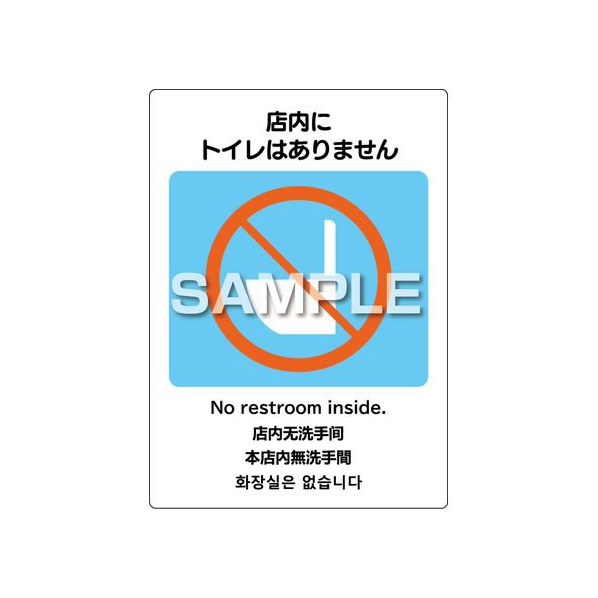 ヒサゴ はがせるピタロングステッカー トイレはありません 2面 FC563PX-KLS099