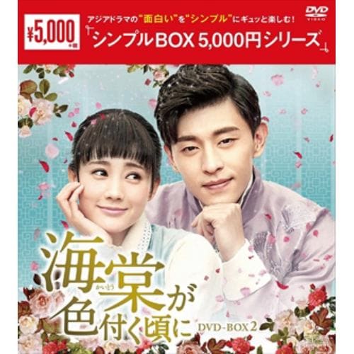 【DVD】海棠が色付く頃に DVD-BOX2[シンプルBOX 5,000円シリーズ]