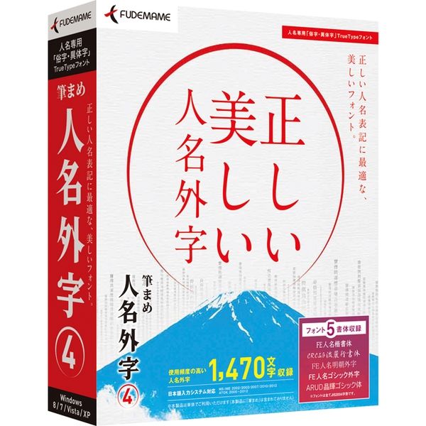 筆まめ 筆まめ人名外字4 0000208900 1個（直送品）