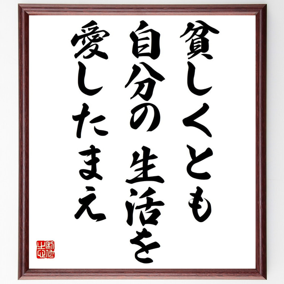 ソローの名言「貧しくとも、自分の生活を愛したまえ」額付き書道色紙／受注後直筆（Z3327）