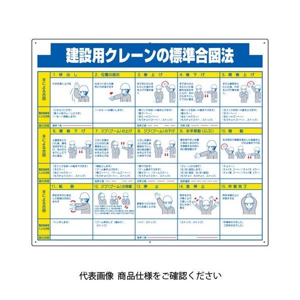 ユニット 建設用クレーンの標準合図法 314-29 1枚（直送品）