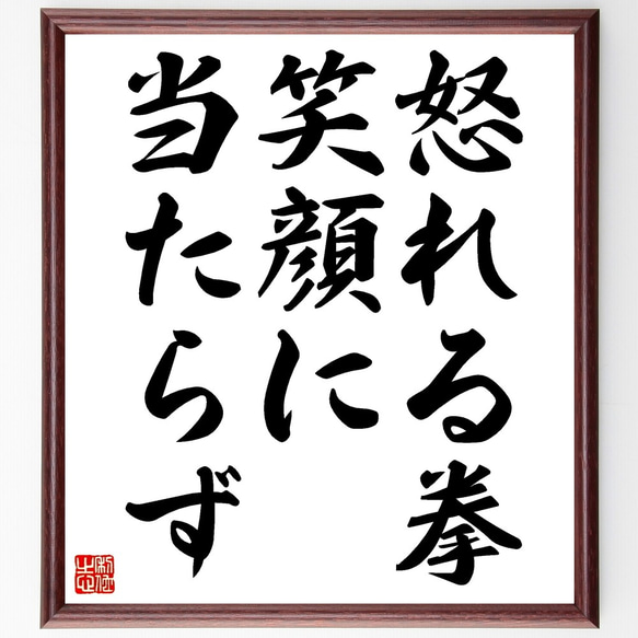 名言「怒れる拳、笑顔に当たらず」額付き書道色紙／受注後直筆（Z5321）