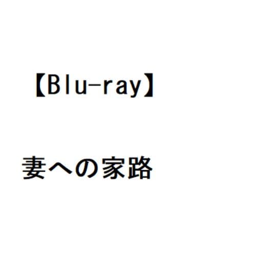 【BLU-R】妻への家路