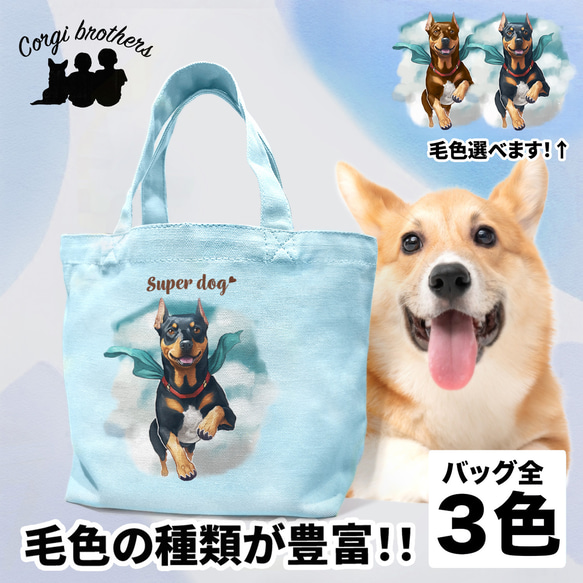 【 ヒーロー ドーベルマン 】 ミニキャンバス トートバッグ　犬　ペット　うちの子　プレゼント　母の日