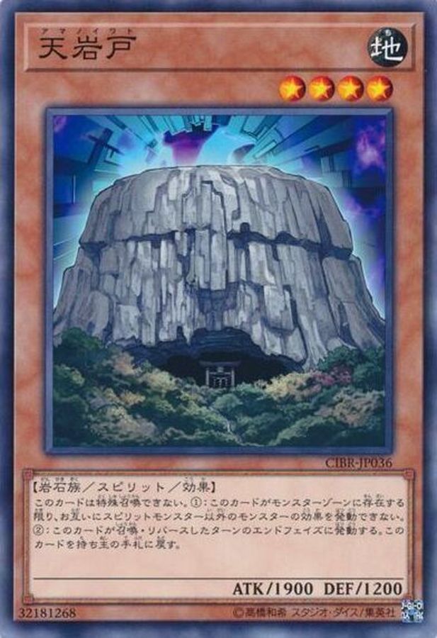 【コストコ お買い得】天岩戸【ノーマル】{CIBR-JP036}《モンスター》_画像1