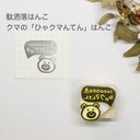 クマの「ひゃクマんてん」はんこ????駄洒落はんこシリーズ