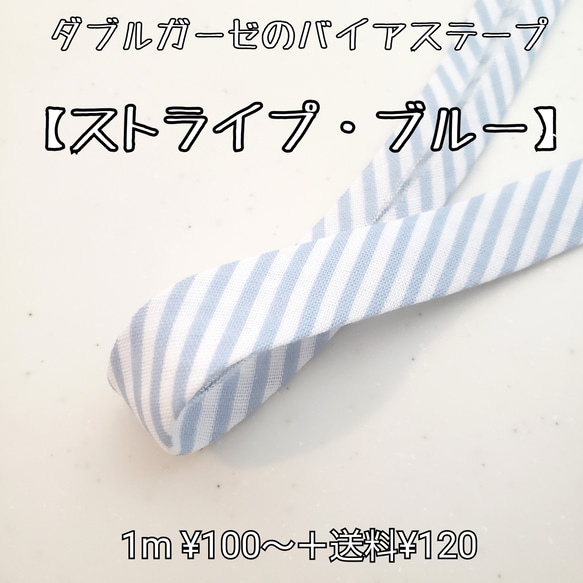 バイアステープ ダブルガーゼ【ストライプ・ブルー】 送料120円