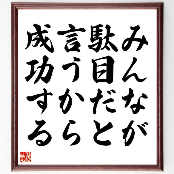 名言「みんなが駄目だと言うから、成功する」額付き書道色紙／受注後直筆（Y3697）