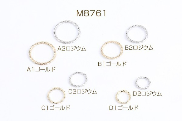 M8761-B1 30個 メタルリングパーツ ツイストA 4サイズ 3X（10ヶ）