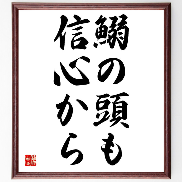 名言「鰯の頭も信心から」額付き書道色紙／受注後直筆（Z4061）