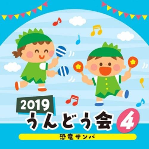 【CD】2019 うんどう会(4)恐竜サンバ