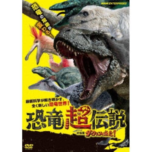 【DVD】恐竜超伝説 劇場版ダーウィンが来た!