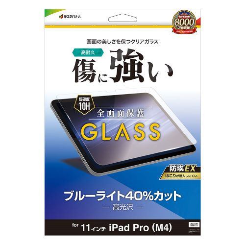 ラスタバナナ GE4253IP11 11インチ iPad Pro (M4) ガラスフィルム ブルーライトカット 0.33mm 防埃クリア