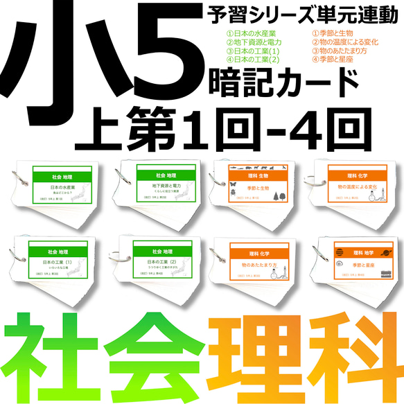 中学受験 暗記カード【5年上 セット 社会・理科 1-4回】組分けテスト対策 予習シリーズ