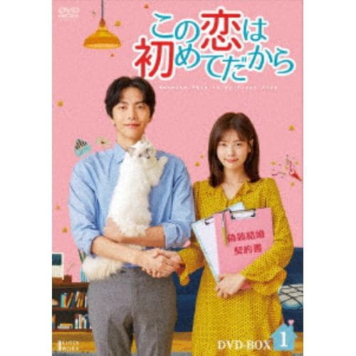 DVD】この恋は初めてだから ～Because This is My First Life DVD-BOX1  skolanikolatesla.edu.rs