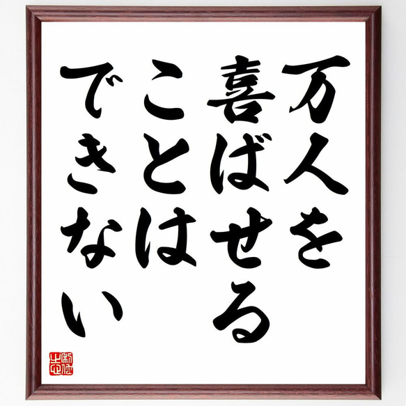 名言「万人を喜ばせることはできない」／額付き書道色紙／受注後直筆(Y4956)