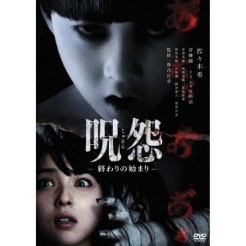 【DVD】呪怨 終わりの始まり