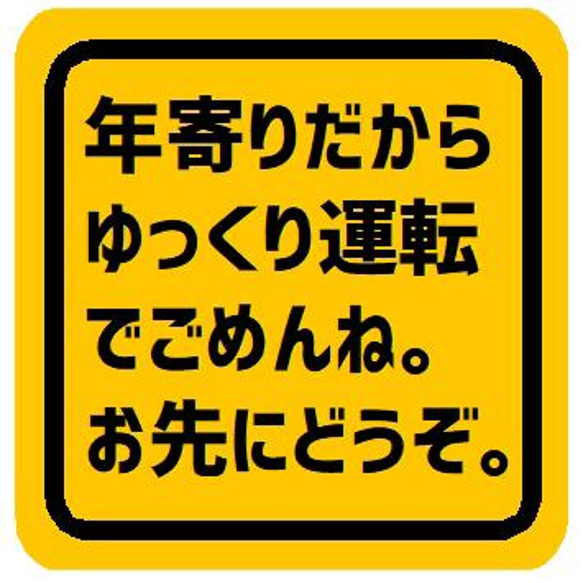 年寄り ゆっくり運転 お先にどうぞ マグネットステッカー 13cm