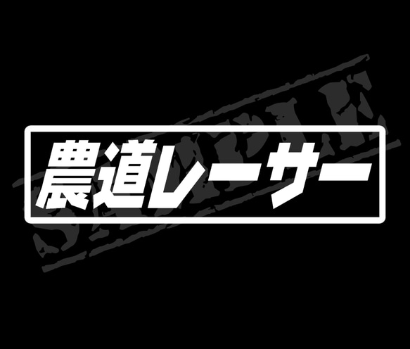 農道レーサー パロディステッカー　4.5cm×17cm
