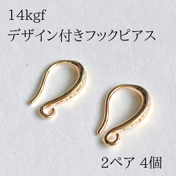 デザイン付フレンチフックピアス 2ペア4個　14kgf