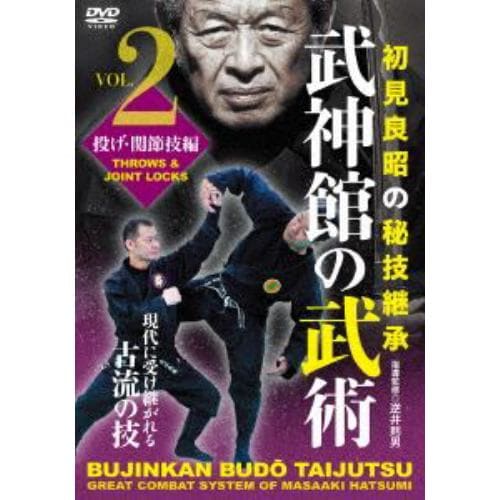 【DVD】武神館の武術 第2巻 投げ・関節技編