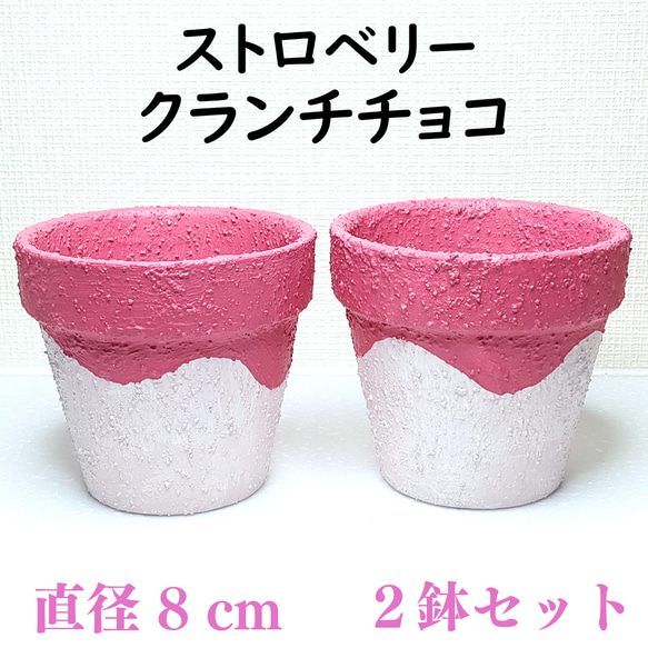 リメイク鉢 (8cm) ★ストロベリークランチチョコ★２鉢セット