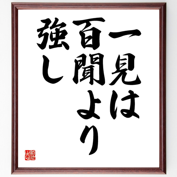 名言「一見は百聞より強し」額付き書道色紙／受注後直筆（Y1712）