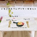 【ミニチュアフード】いちごのスフレパンケーキセット(カフェラテ、いちごのスフレパンケーキ)  ドールハウスなどに♪