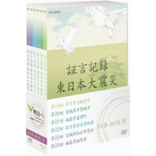 【DVD】証言記録 東日本大震災 DVD-BOX IV