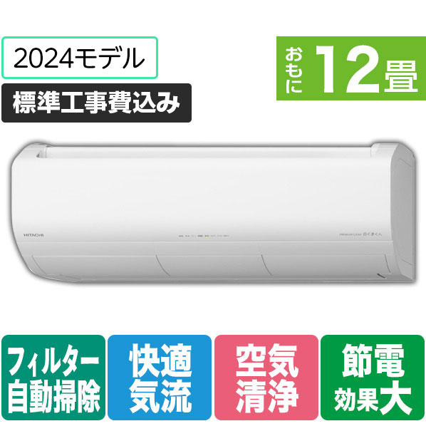 日立 「標準工事+室外化粧カバー+取外し込み」 12畳向け 自動お掃除付き 冷暖房インバーターエアコン e angle select 凍結洗浄　白くまくん Xシリーズ RASJT36RE4WS