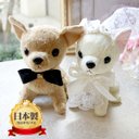 【リニューアル】ウェルカムドール 日本製 手作り チワワ 犬 完成品 2体セット ウェディング 結婚式 ぬいぐるみ 人形