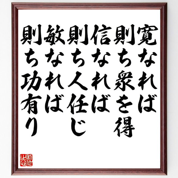 名言「寛なれば則ち衆を得、信なれば則ち人任じ、敏なれば則ち功有り」額付き書道色紙／受注後直筆（V1353）