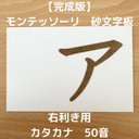 【受注生産】右利き用　砂文字板　モンテッソーリ　砂文字　カタカナ　すなもじ　かたかな　片仮名　モンテ　知育　知育玩具　モンテッソーリ教育　50音　おもちゃ　玩具　なぞり書き　おうちモンテ