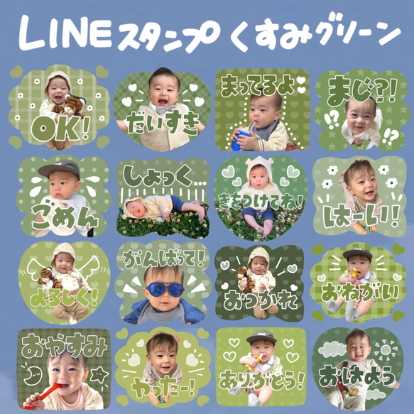 お子さまやペットでお作りする　LINEスタンプ　くすみグリーン